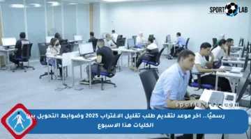 رسميًا.. آخر موعد لتقديم طلب تقليل الاغتراب 2025 وضوابط التحويل بين الكليات هذا الأسبوع